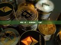 質押代幣挖礦：全面指南與數據分析
