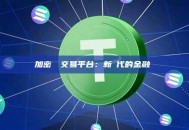 加密貨幣交易平台：新時代的金融樞紐