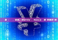 區塊鏈基礎：區塊、哈希、Merkle樹、Nonce 詳解與防篡改機制