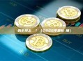 區塊鏈的前景怎麼樣？（2026年最新視角）