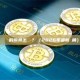 區塊鏈的前景怎麼樣？（2026年最新視角）