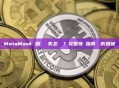 MetaMask 助記詞遺失怎麼辦？完整恢復指南與預防措施