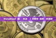 MetaMask 助記詞遺失怎麼辦？完整恢復指南與預防措施