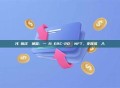代幣批次轉帳神器：一鍵分發ERC-20 與NFT，支援多鏈導入