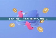 代幣批次轉帳神器：一鍵分發ERC-20 與NFT，支援多鏈導入