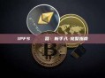 IPFS 區塊鏈瀏覽器：新手入門完整指南
