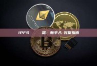 IPFS 區塊鏈瀏覽器：新手入門完整指南