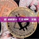 節點在區塊鏈網路裡到底做什麼？它如何參與交易驗證和記帳？