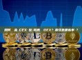 如何將資金從CEX轉至錢包再連結DEX？需注意哪些事項？