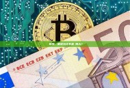 錢包授權額度多少才不是無限大？