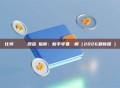 比特幣區塊鏈瀏覽器查詢指南：新手零基礎詳解（2026最新推薦）