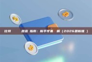 比特幣區塊鏈瀏覽器查詢指南：新手零基礎詳解（2026最新推薦）