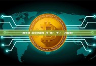 新手持幣多少才值得買冷錢包？幾千／幾萬刀起步？