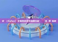 安幣（Safex）交易所安全性深度分析：數據對比與用戶指南