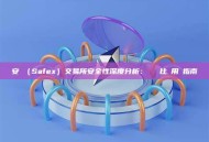安幣（Safex）交易所安全性深度分析：數據對比與用戶指南