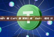 DeFi 和 CeFi 哪個更好？未來 DeFi 會取代銀行嗎？