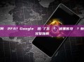 如何開啟2FA？Google驗證器丟了怎麼辦？會被黑客攻擊嗎？新手完整指南