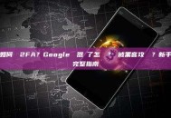如何開啟2FA？Google驗證器丟了怎麼辦？會被黑客攻擊嗎？新手完整指南