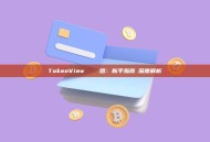 TokenView區塊鏈瀏覽器：新手指南與深度解析