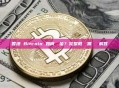 香港 Bitcoin 如何換現金？完整教學與常見問題解答