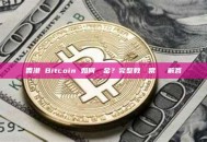 香港 Bitcoin 如何換現金？完整教學與常見問題解答