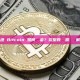 香港 Bitcoin 如何換現金？完整教學與常見問題解答