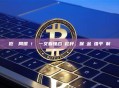拒絕開局爆倉！ 一文看懂合約杠杆、保證金與强平機制