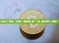 DeFi 是怎麼運作的？智能合約和區塊鏈在裡面扮演什麼角色？