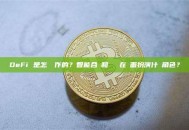 DeFi 是怎麼運作的？智能合約和區塊鏈在裡面扮演什麼角色？