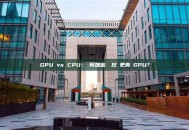GPU vs CPU：為何加密貨幣挖礦更青睞GPU？