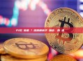 Pi挖礦靠谱嗎？深度解析手機加密貨幣的機遇與風險