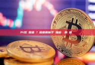 Pi挖礦靠谱嗎？深度解析手機加密貨幣的機遇與風險