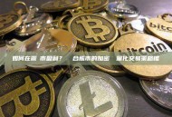 如何在震盪市盈利？ 適合熊市的加密貨幣量化交易策略推薦