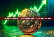 TP錢包USDT出金教學（2026最新完整版）——安全提現至交易所