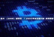 柴犬幣（SHIB）值得投資嗎？2025年末全面分析與前景展望