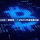 柴犬幣（SHIB）值得投資嗎？2025年末全面分析與前景展望