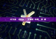 123法則與2B法則：交易市場中的關鍵反轉信號