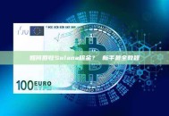 如何回收Solana租金？ 新手最全教程