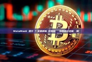 MetaMask 是什麼？全面解析這款加密貨幣錢包的核心功能與應用