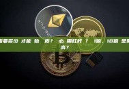 需要多少錢才能開始剝頭皮？ 必須用杠杆嗎？ 1倍、10倍還是更高？
