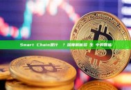 Smart Chain是什麼鏈？深度解析多鏈生態中的智能鏈