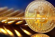 Web3小白保姆級教學：手把手教你如何建立並使用第一個加密錢包