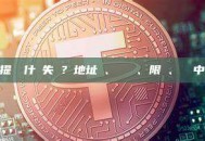 幣安提幣為什麼失敗？地址錯、標籤錯、限額、維護中詳解