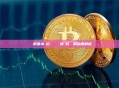 區塊鏈的基本單位：從區塊到資料結構的深度解析