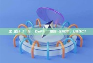 穩定幣是什麼？為什麼 DeFi 裡總提到 USDT、USDC？