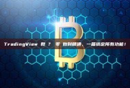 TradingView 教學？從零開始到精通，一篇搞定所有功能！