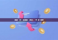 加密貨幣行銷稅全解析：概念、稅率與合規指南