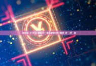 貝萊德比特幣ETF代號是多少？深入解析IBIT的市場影響與投資價值