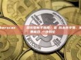 Etherscan 區塊鏈瀏覽器完整新手指南：查詢以太坊交易、地址、智能合約一步到位