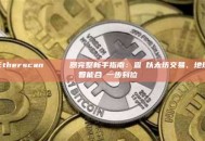 Etherscan 區塊鏈瀏覽器完整新手指南：查詢以太坊交易、地址、智能合約一步到位